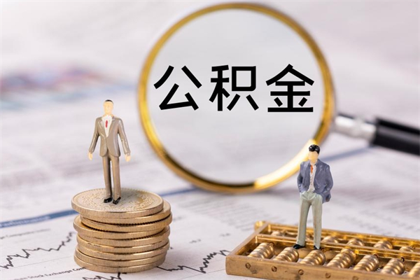 成都公积金多钱可以取出来（公积金多少钱能提出来）