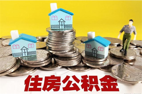 成都离职后公积金如何取（离职后住房公积金如何取）