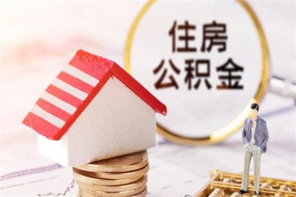 成都辞职住房公积金怎么取（如果辞职住房公积金怎么取?）