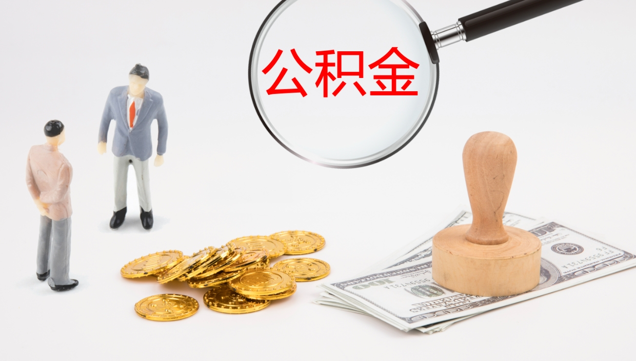 成都在职名下有房怎么取公积金（在职住房公积金能取出来吗）